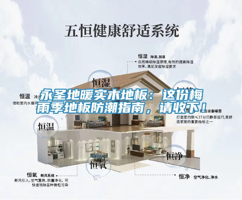 永圣地暖實(shí)木地板：這份梅雨季地板防潮指南，請收下！