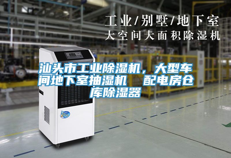 汕頭市工業(yè)除濕機，大型車(chē)間地下室抽濕機  配電房倉庫除濕器