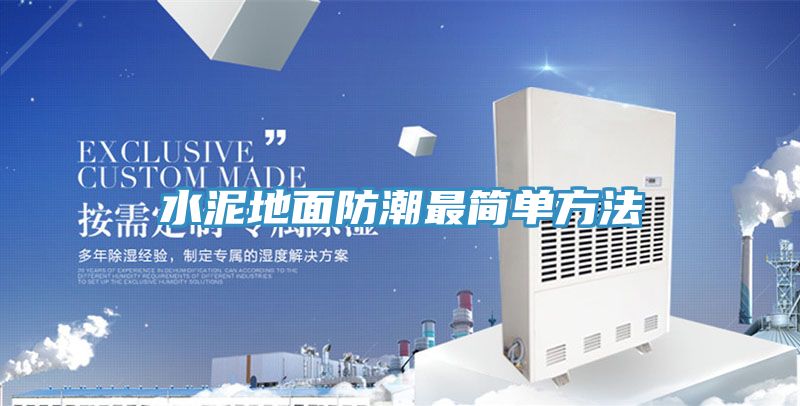 水泥地面防潮最簡(jiǎn)單方法