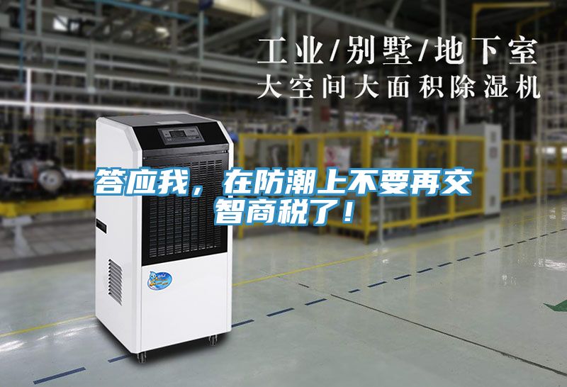 答應我，在防潮上不要再交智商稅了！