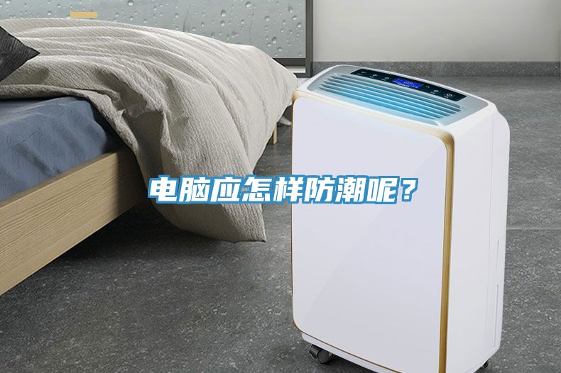 電腦應怎樣防潮呢？