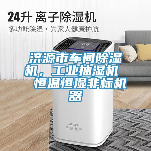 濟源市車(chē)間除濕機，工業(yè)抽濕機  恒溫恒濕非標機器