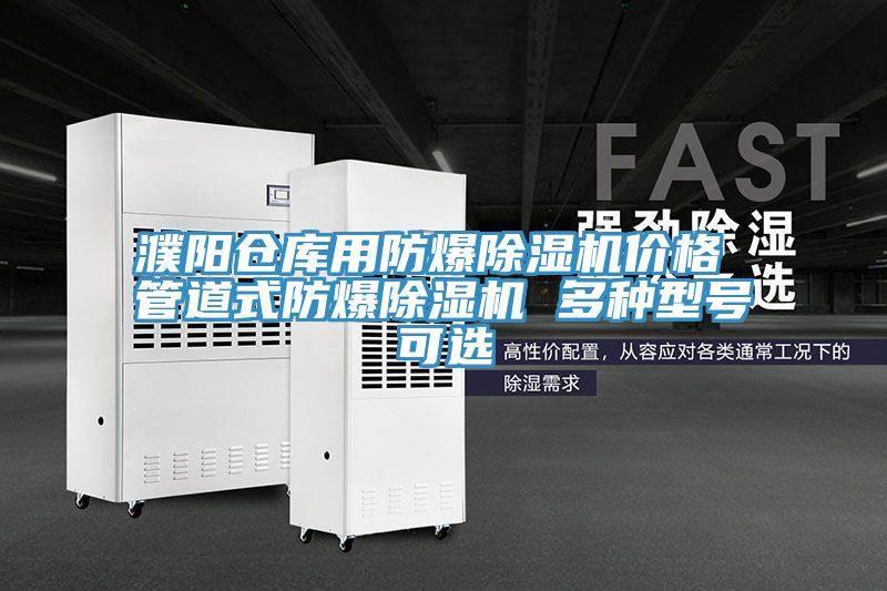 濮陽(yáng)倉庫用防爆除濕機價(jià)格 管道式防爆除濕機 多種型號可選