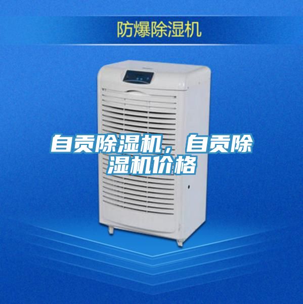 自貢除濕機，自貢除濕機價(jià)格