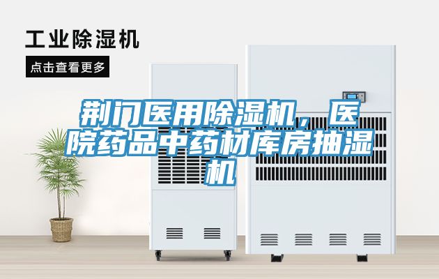 荊門(mén)醫用除濕機，醫院藥品中藥材庫房抽濕機