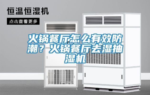 火鍋餐廳怎么有效防潮？火鍋餐廳去濕抽濕機