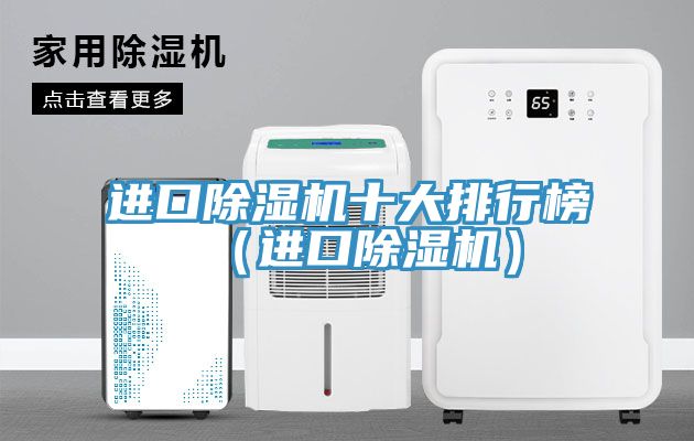 進(jìn)口除濕機十大排行榜（進(jìn)口除濕機）