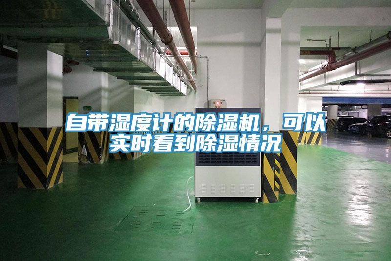 自帶濕度計的除濕機，可以實(shí)時(shí)看到除濕情況