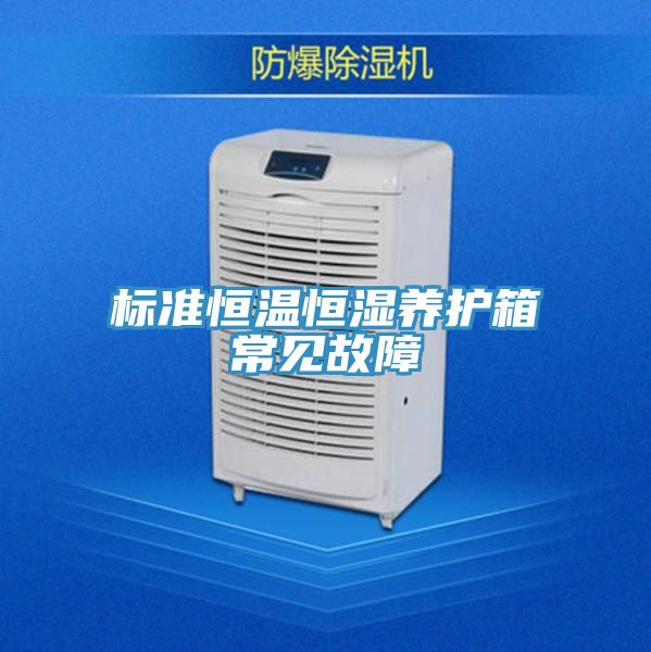 標準恒溫恒濕養護箱常見(jiàn)故障