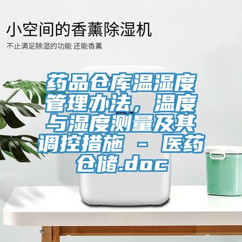 藥品倉庫溫濕度管理辦法，溫度與濕度測量及其調控措施 - 醫藥倉儲.doc