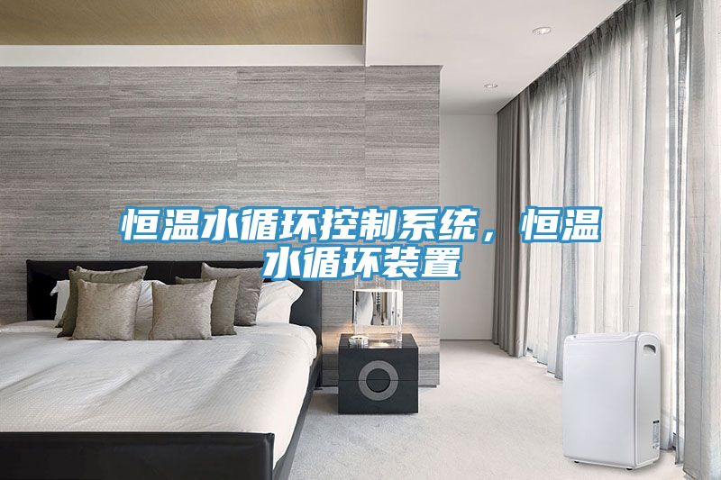 恒溫水循環(huán)控制系統，恒溫水循環(huán)裝置