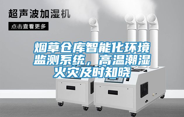 煙草倉庫智能化環(huán)境監測系統，高溫潮濕火災及時(shí)知曉