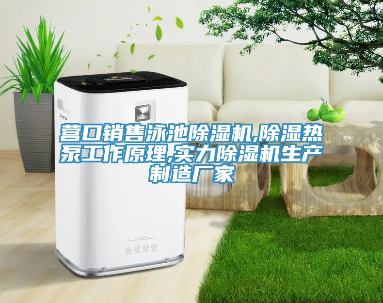營(yíng)口銷(xiāo)售泳池除濕機,除濕熱泵工作原理,實(shí)力除濕機生產(chǎn)制造廠(chǎng)家