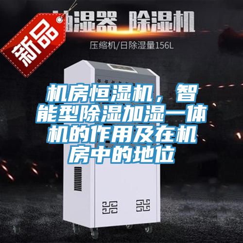 機房恒濕機，智能型除濕加濕一體機的作用及在機房中的地位
