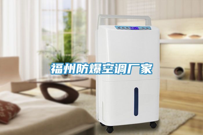福州防爆空調廠(chǎng)家