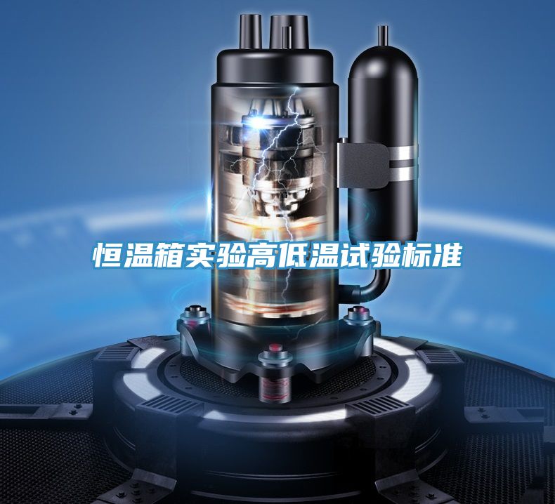 恒溫箱實(shí)驗高低溫試驗標準