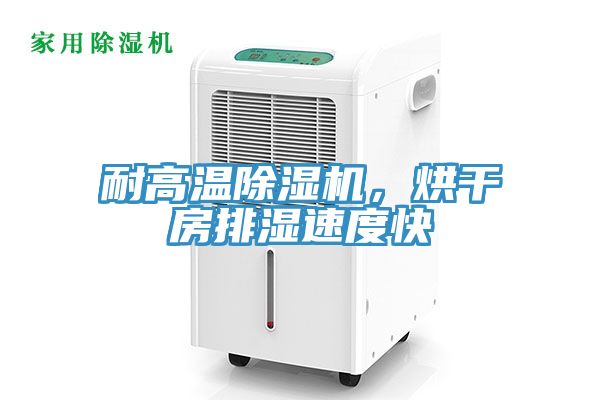 耐高溫除濕機，烘干房排濕速度快