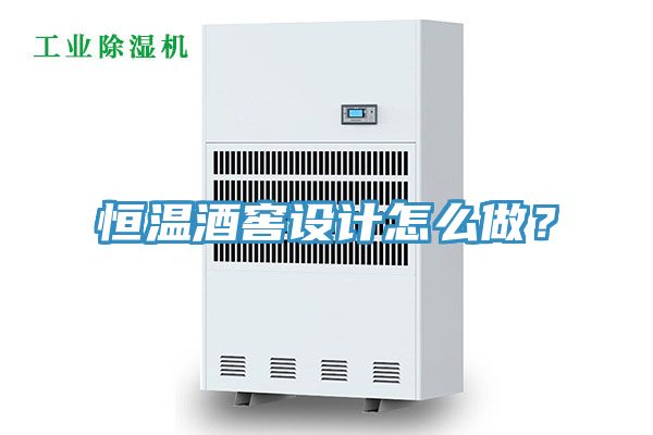 恒溫酒窖設計怎么做？