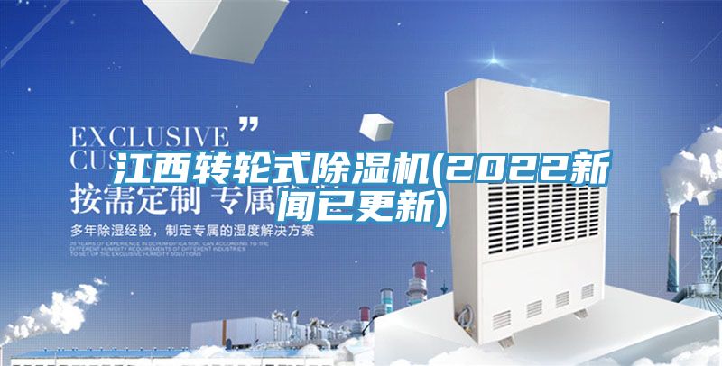 江西轉輪式除濕機(2022新聞已更新)