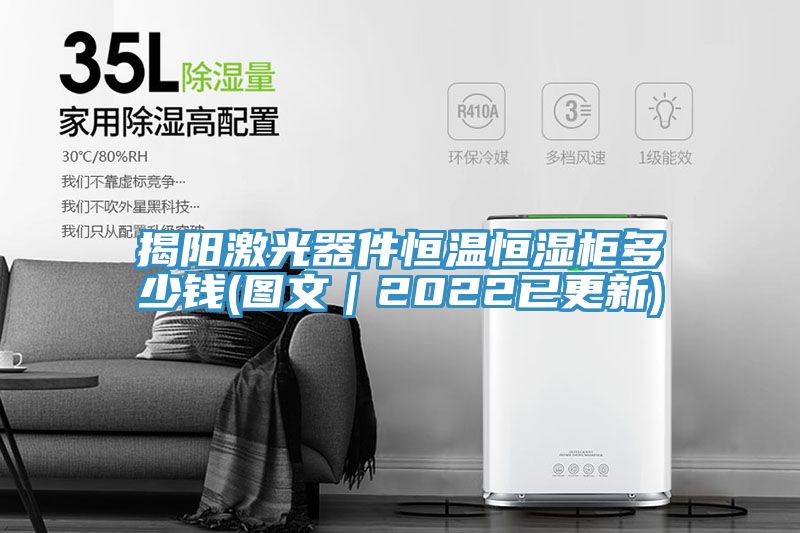 揭陽(yáng)激光器件恒溫恒濕柜多少錢(qián)(圖文｜2022已更新)