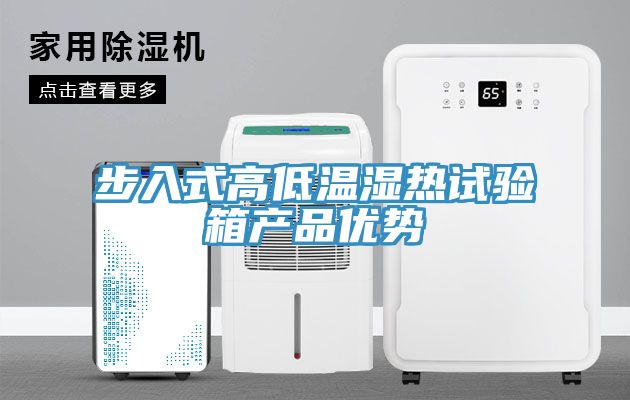 步入式高低溫濕熱試驗箱產(chǎn)品優(yōu)勢