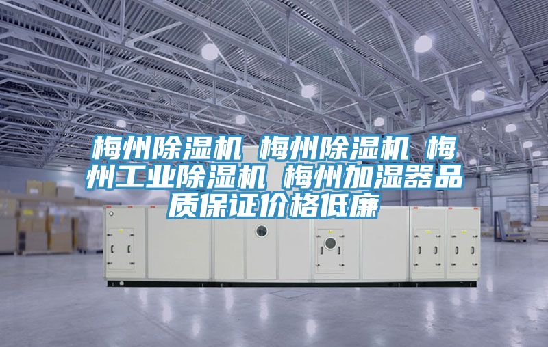 梅州除濕機☆梅州除濕機☆梅州工業(yè)除濕機☆梅州加濕器品質(zhì)保證價(jià)格低廉
