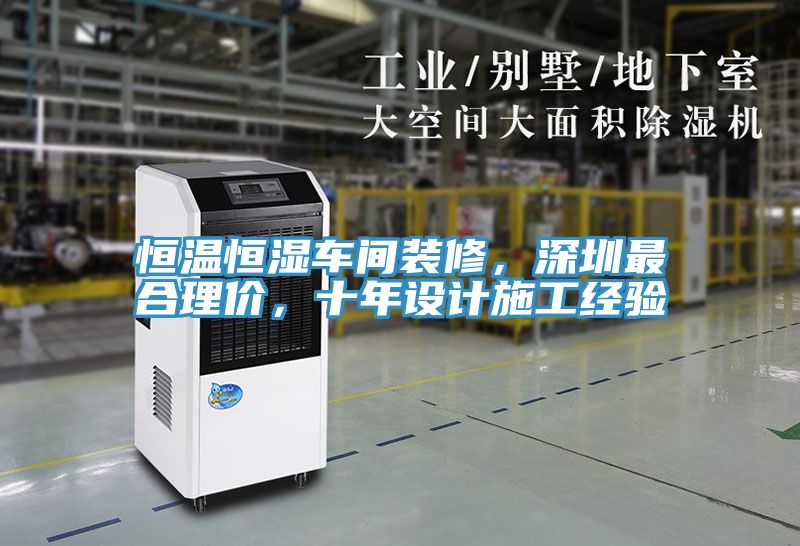 恒溫恒濕車(chē)間裝修，深圳最合理價(jià)，十年設計施工經(jīng)驗