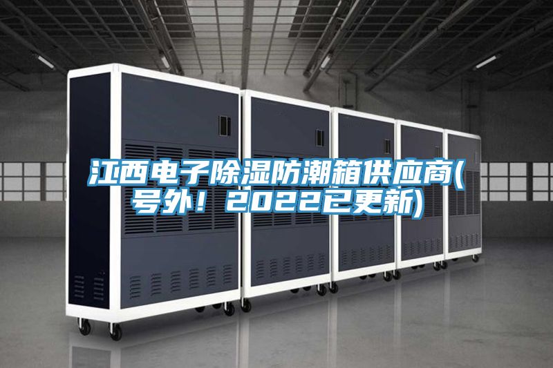 江西電子除濕防潮箱供應商(號外！2022已更新)