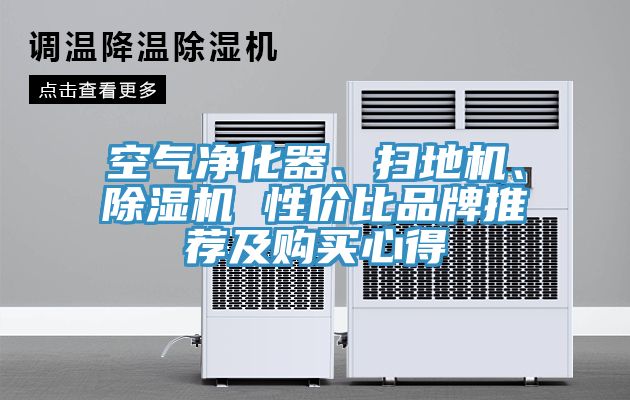 空氣凈化器、掃地機、除濕機 性?xún)r(jià)比品牌推薦及購買(mǎi)心得