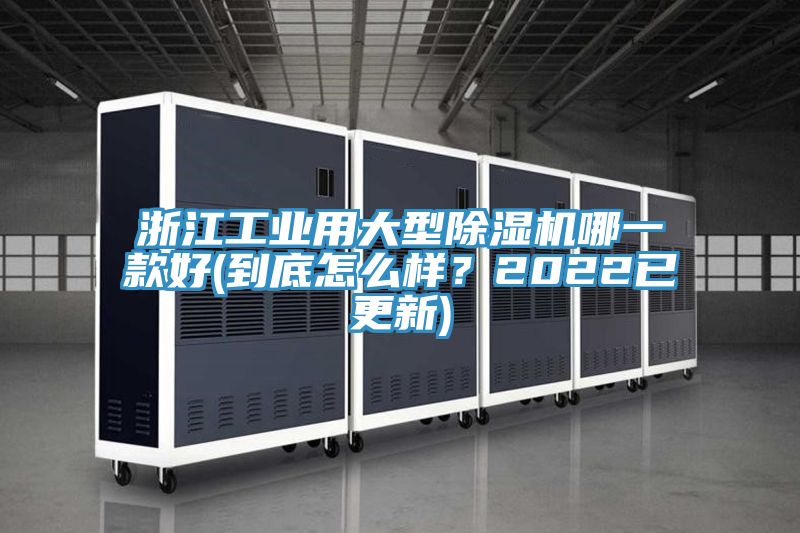 浙江工業(yè)用大型除濕機哪一款好(到底怎么樣？2022已更新)