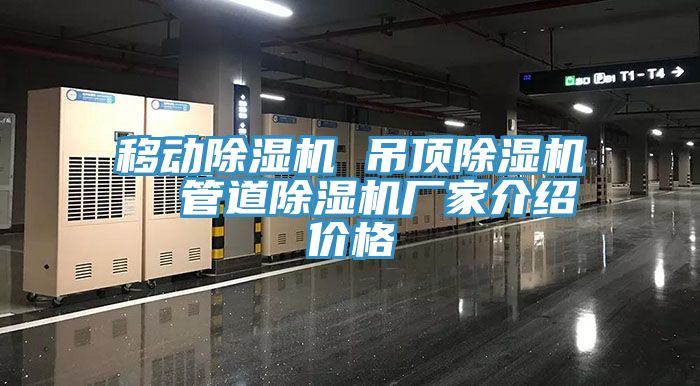 移動(dòng)除濕機 吊頂除濕機  管道除濕機廠(chǎng)家介紹價(jià)格