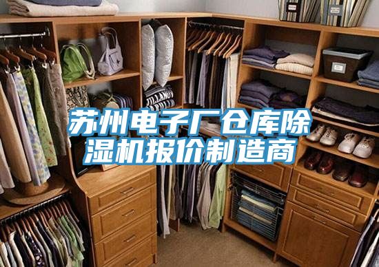 蘇州電子廠(chǎng)倉庫除濕機報價(jià)制造商