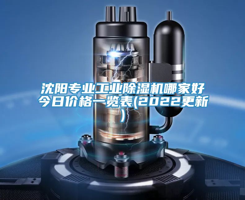 沈陽(yáng)專(zhuān)業(yè)工業(yè)除濕機哪家好今日價(jià)格一覽表(2022更新)