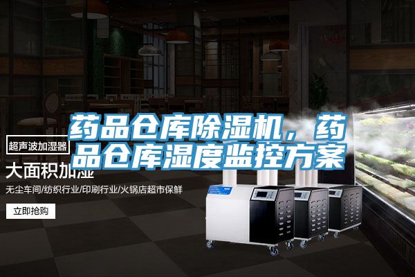 藥品倉庫除濕機，藥品倉庫濕度監控方案
