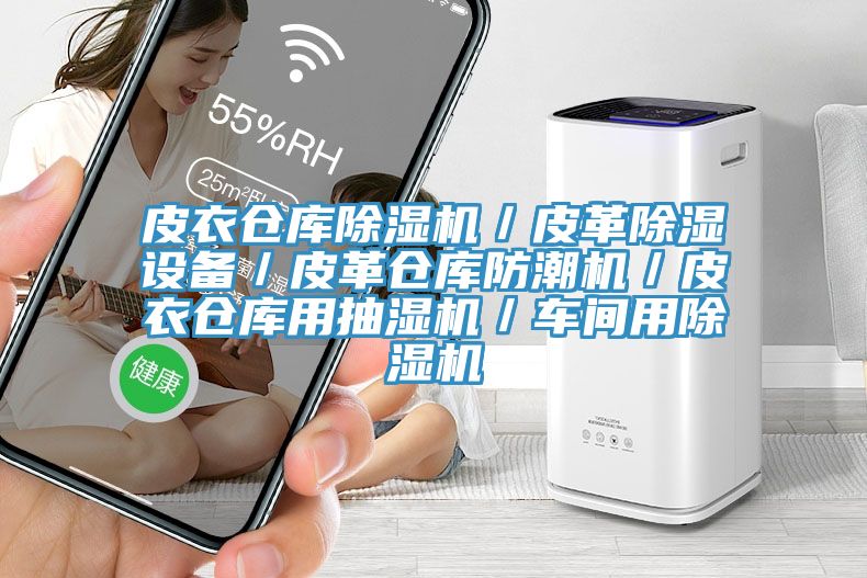 皮衣倉庫除濕機／皮革除濕設備／皮革倉庫防潮機／皮衣倉庫用抽濕機／車(chē)間用除濕機