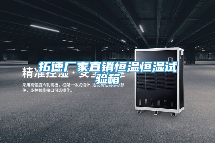 拓德廠(chǎng)家直銷(xiāo)恒溫恒濕試驗箱