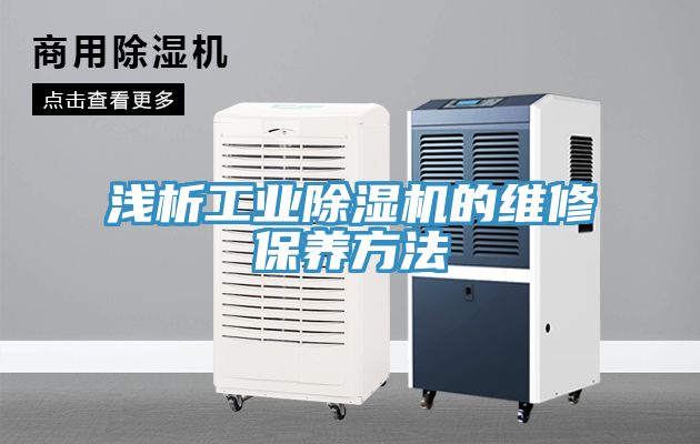 淺析工業(yè)除濕機的維修保養方法