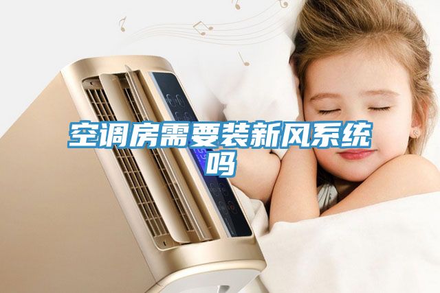 空調房需要裝新風(fēng)系統嗎