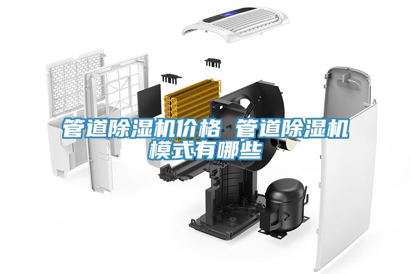 管道除濕機價(jià)格 管道除濕機模式有哪些
