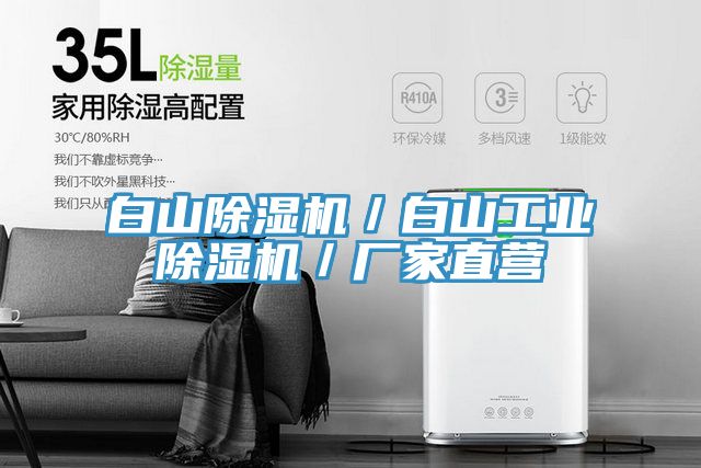 白山除濕機／白山工業(yè)除濕機／廠(chǎng)家直營(yíng)