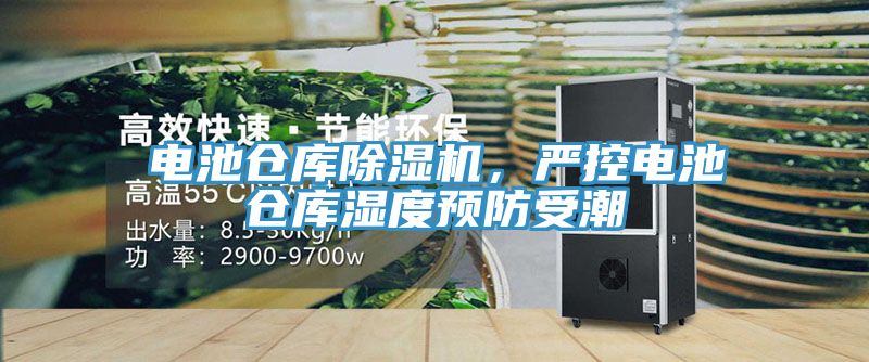 電池倉庫除濕機，嚴控電池倉庫濕度預防受潮