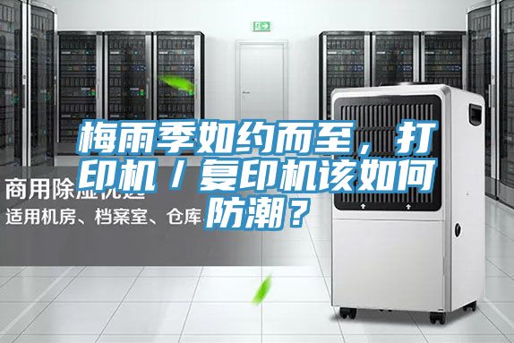梅雨季如約而至，打印機／復印機該如何防潮？