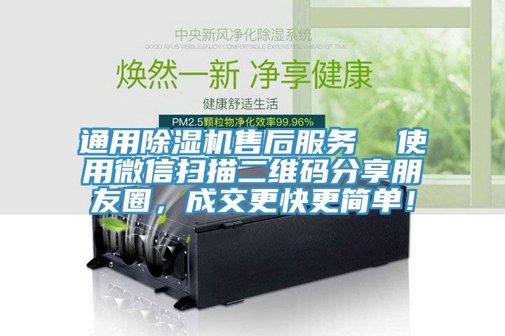 通用除濕機售后服務(wù)  使用微信掃描二維碼分享朋友圈，成交更快更簡(jiǎn)單！