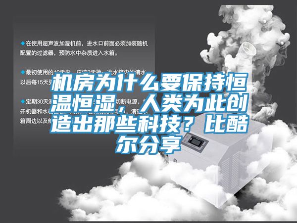 機房為什么要保持恒溫恒濕，人類(lèi)為此創(chuàng  )造出那些科技？比酷爾分享