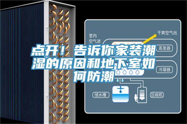 點(diǎn)開(kāi)！告訴你家裝潮濕的原因和地下室如何防潮