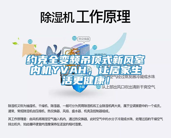 約克全變頻吊頂式新風(fēng)室內機YVAH，讓居家生活更健康！