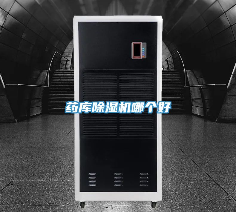 藥庫除濕機哪個(gè)好