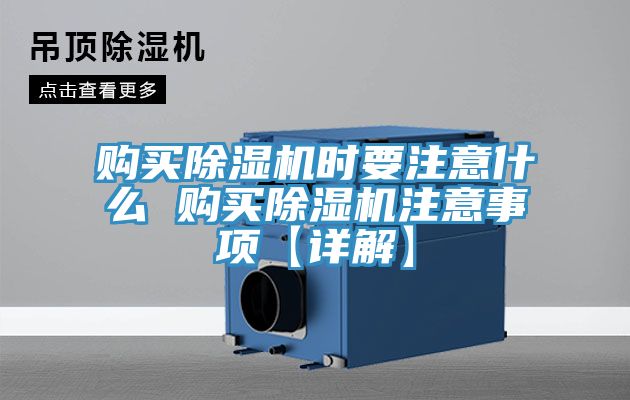 購買(mǎi)除濕機時(shí)要注意什么 購買(mǎi)除濕機注意事項【詳解】
