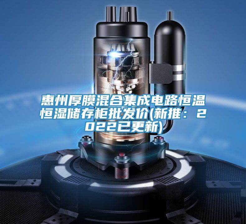 惠州厚膜混合集成電路恒溫恒濕儲存柜批發(fā)價(jià)(新推：2022已更新)