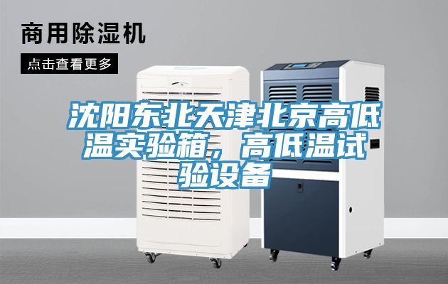 沈陽(yáng)東北天津北京高低溫實(shí)驗箱，高低溫試驗設備